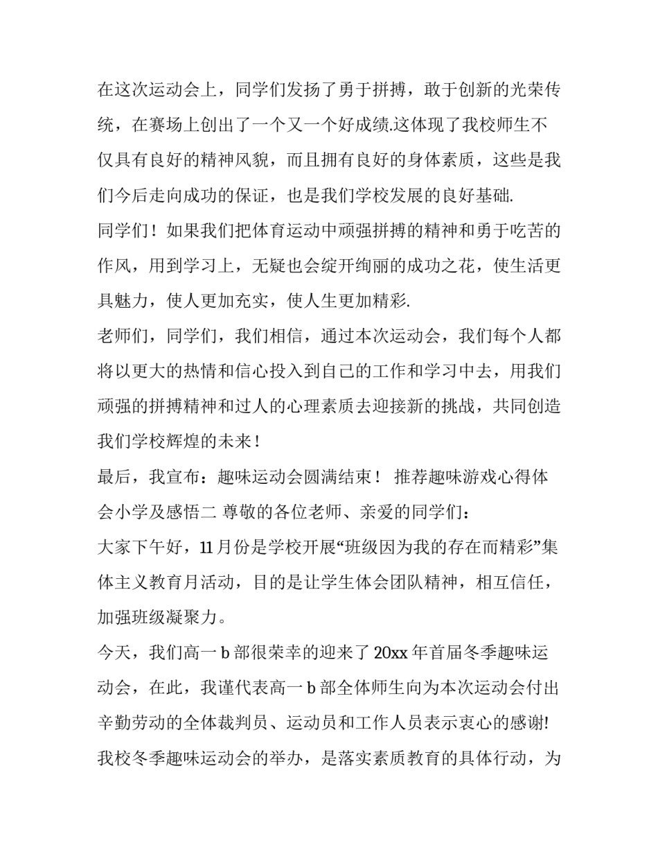 趣味游戏心得体会小学及感悟 趣味游戏心得体会小学及感悟怎么写(5篇)_第2页