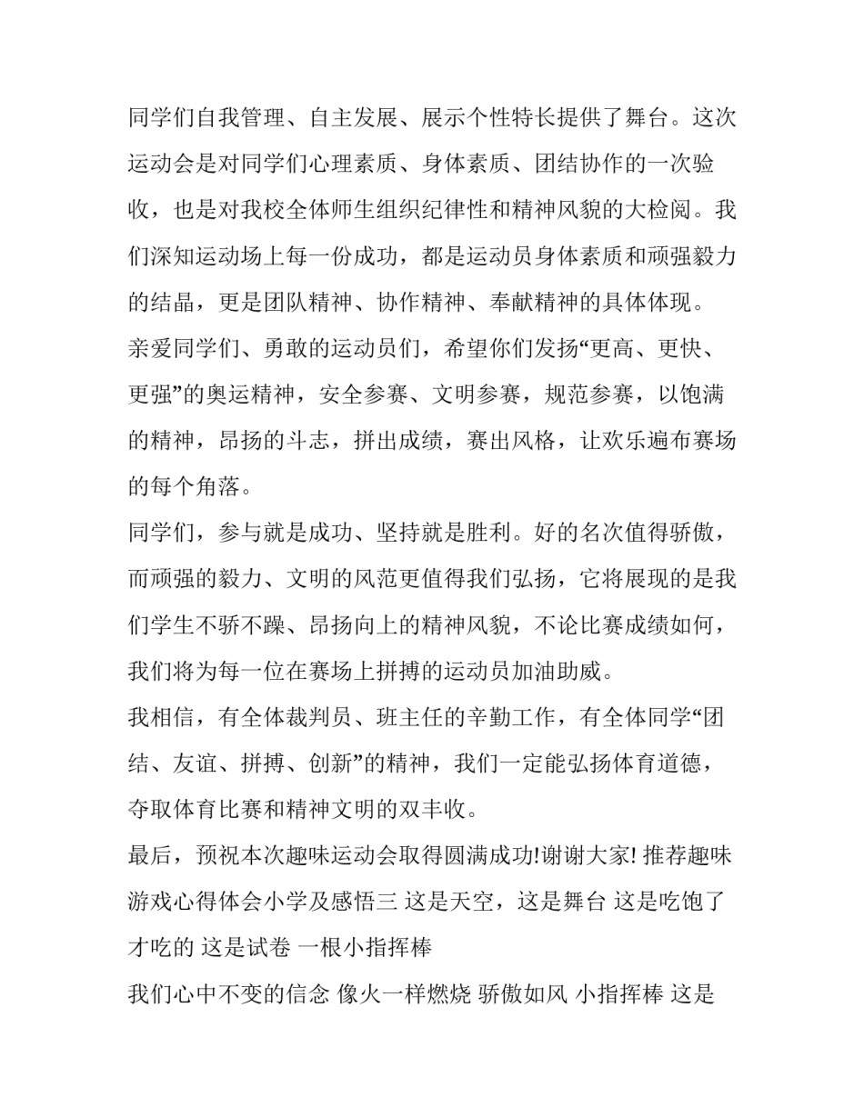 趣味游戏心得体会小学及感悟 趣味游戏心得体会小学及感悟怎么写(5篇)_第3页