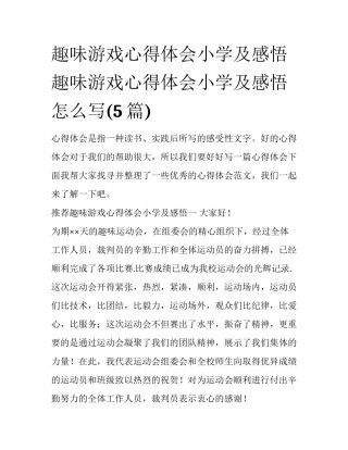 趣味游戏心得体会小学及感悟 趣味游戏心得体会小学及感悟怎么写(5篇)