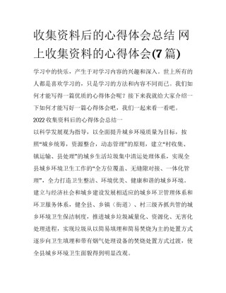 收集资料后的心得体会总结 网上收集资料的心得体会(7篇)