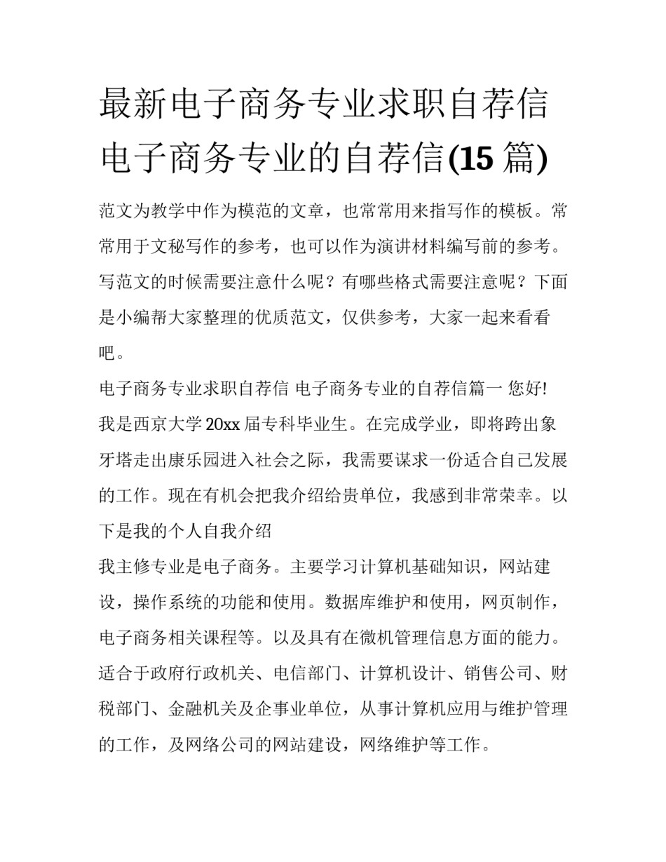 最新电子商务专业求职自荐信 电子商务专业的自荐信(15篇)_第1页