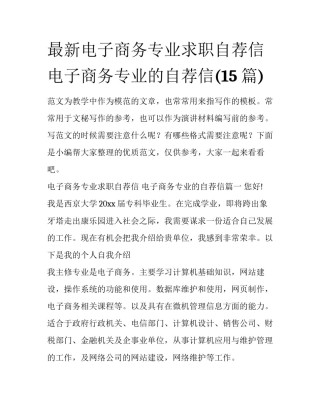 最新电子商务专业求职自荐信 电子商务专业的自荐信(15篇)