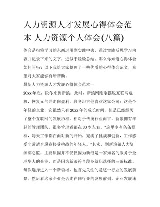 人力资源人才发展心得体会范本 人力资源个人体会(八篇)