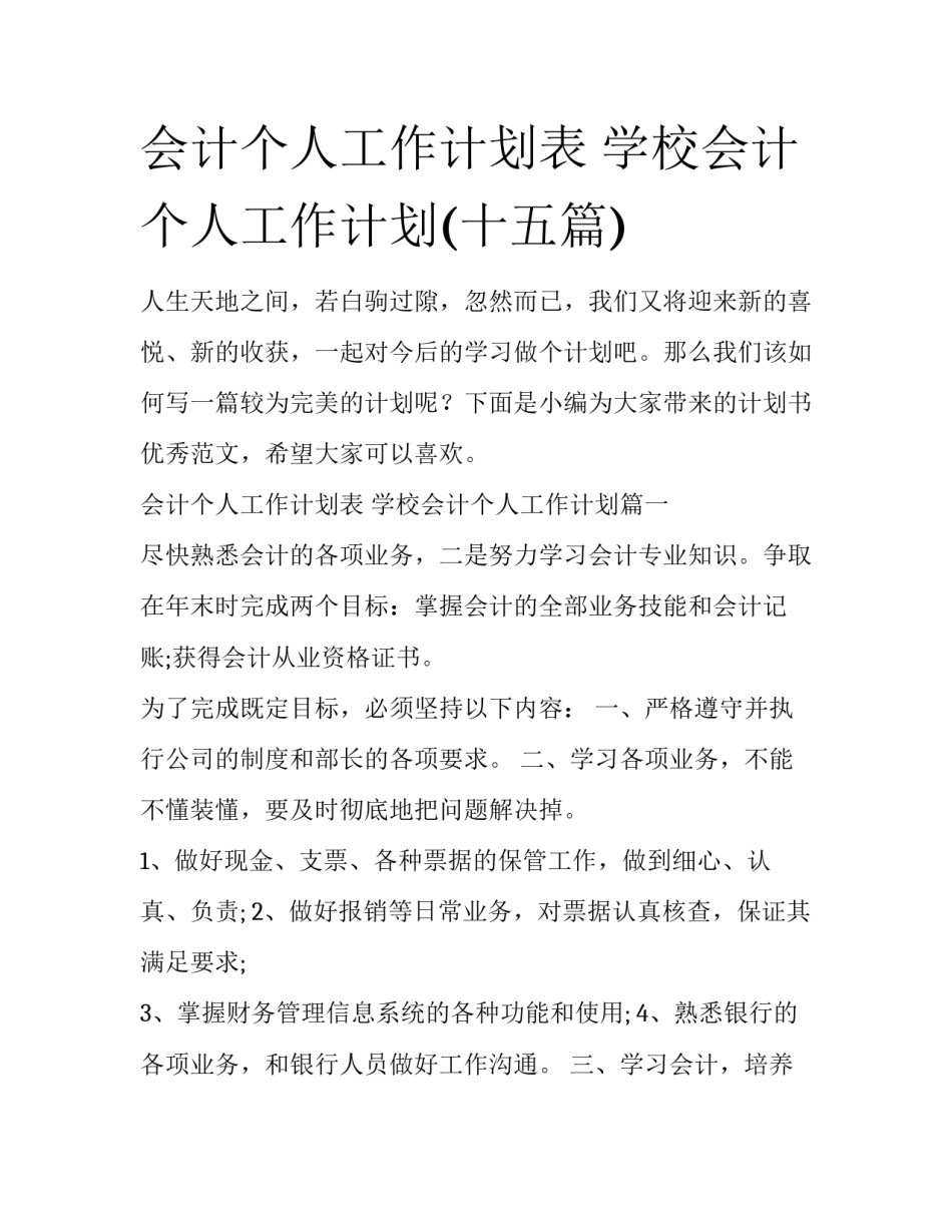 会计个人工作计划表 学校会计个人工作计划(十五篇)_第1页
