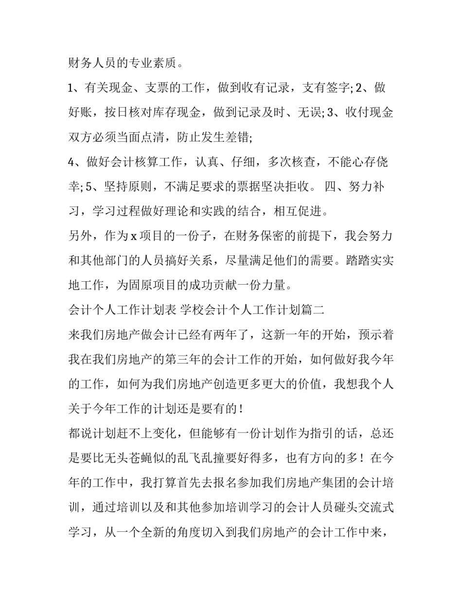 会计个人工作计划表 学校会计个人工作计划(十五篇)_第2页