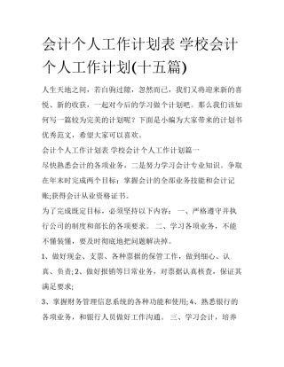 会计个人工作计划表 学校会计个人工作计划(十五篇)