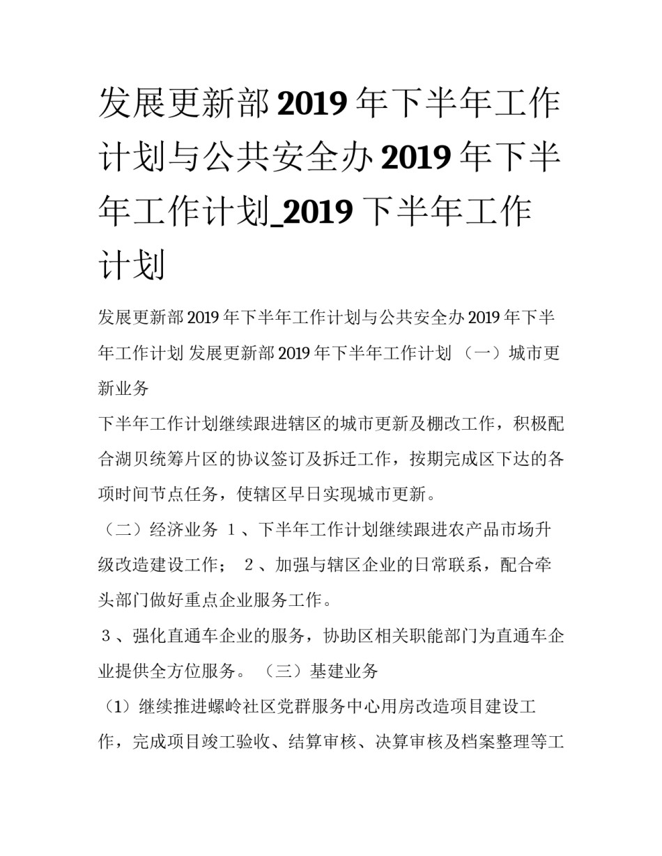 发展更新部2019年下半年工作计划与公共安全办2019年下半年工作计划_2019下半年工作计划_第1页