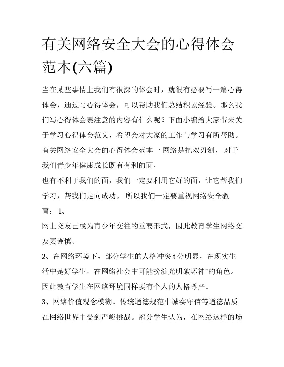 有关网络安全大会的心得体会范本(六篇)_第1页