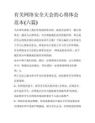 有关网络安全大会的心得体会范本(六篇)