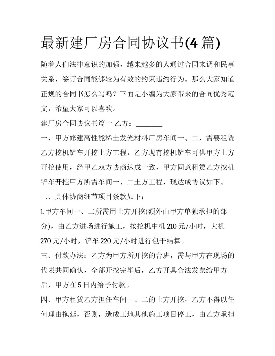 最新建厂房合同协议书(4篇)_第1页
