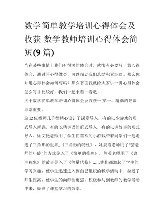 数学简单教学培训心得体会及收获 数学教师培训心得体会简短(9篇)