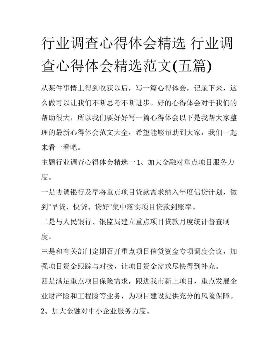 行业调查心得体会精选 行业调查心得体会精选范文(五篇)_第1页