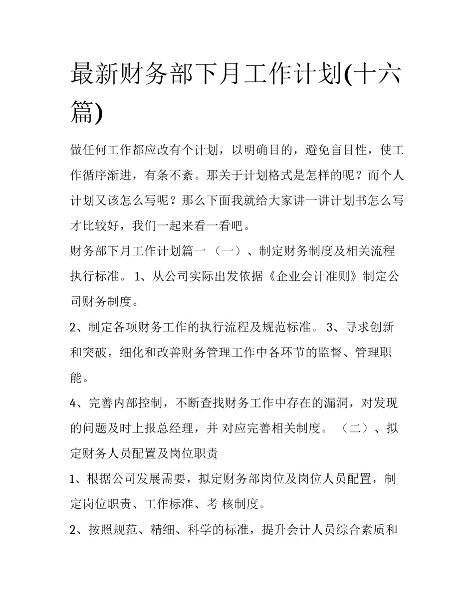 最新财务部下月工作计划(十六篇)_第1页