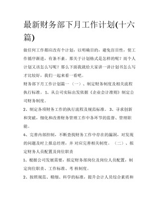 最新财务部下月工作计划(十六篇)