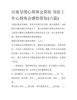 垃圾导图心得体会简短 导医工作心得体会感悟简短(六篇)