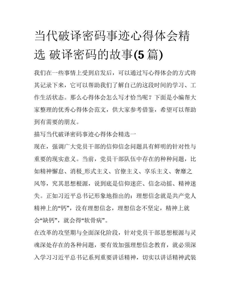 当代破译密码事迹心得体会精选 破译密码的故事(5篇)_第1页
