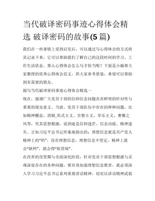当代破译密码事迹心得体会精选 破译密码的故事(5篇)