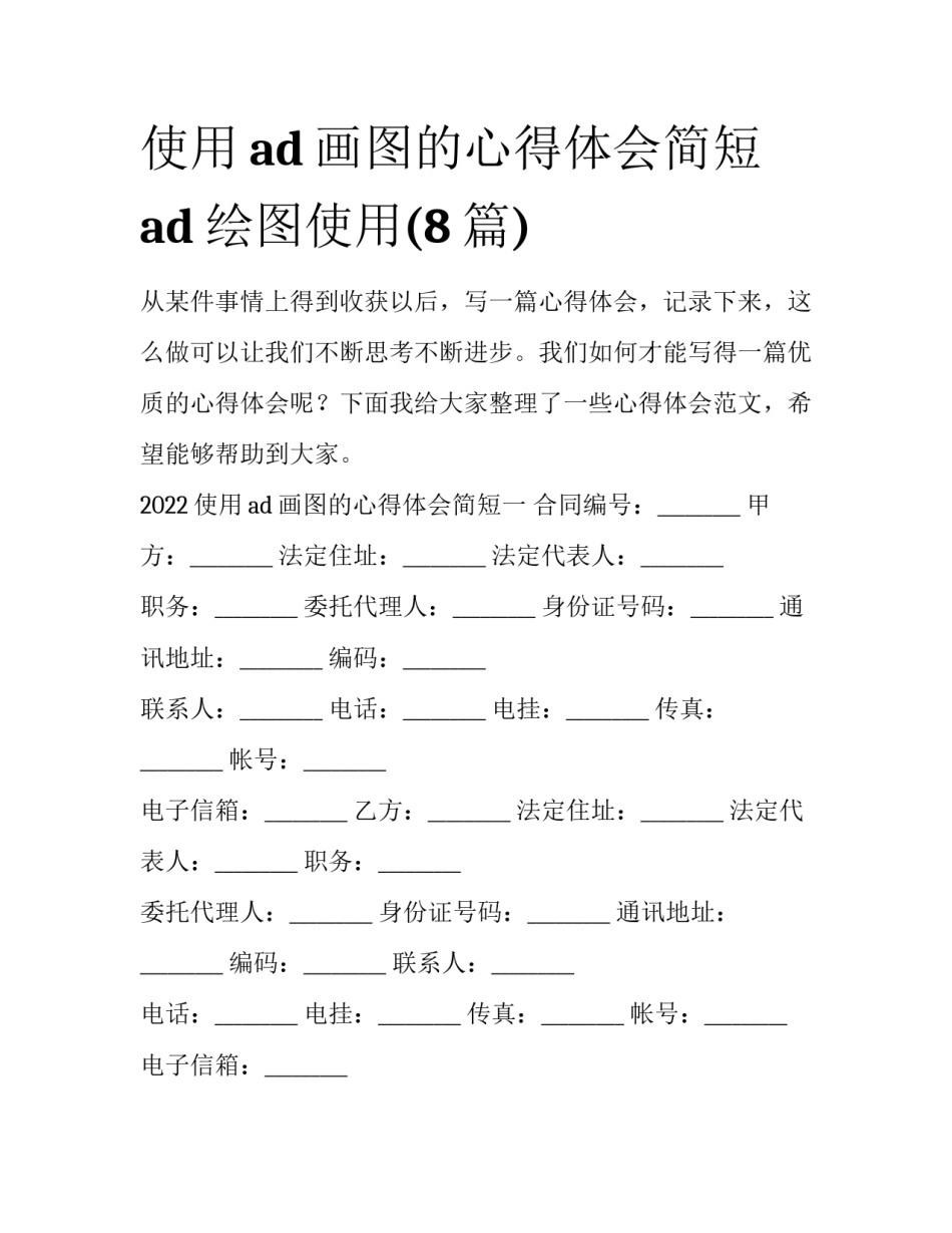 使用ad画图的心得体会简短 ad绘图使用(8篇)_第1页