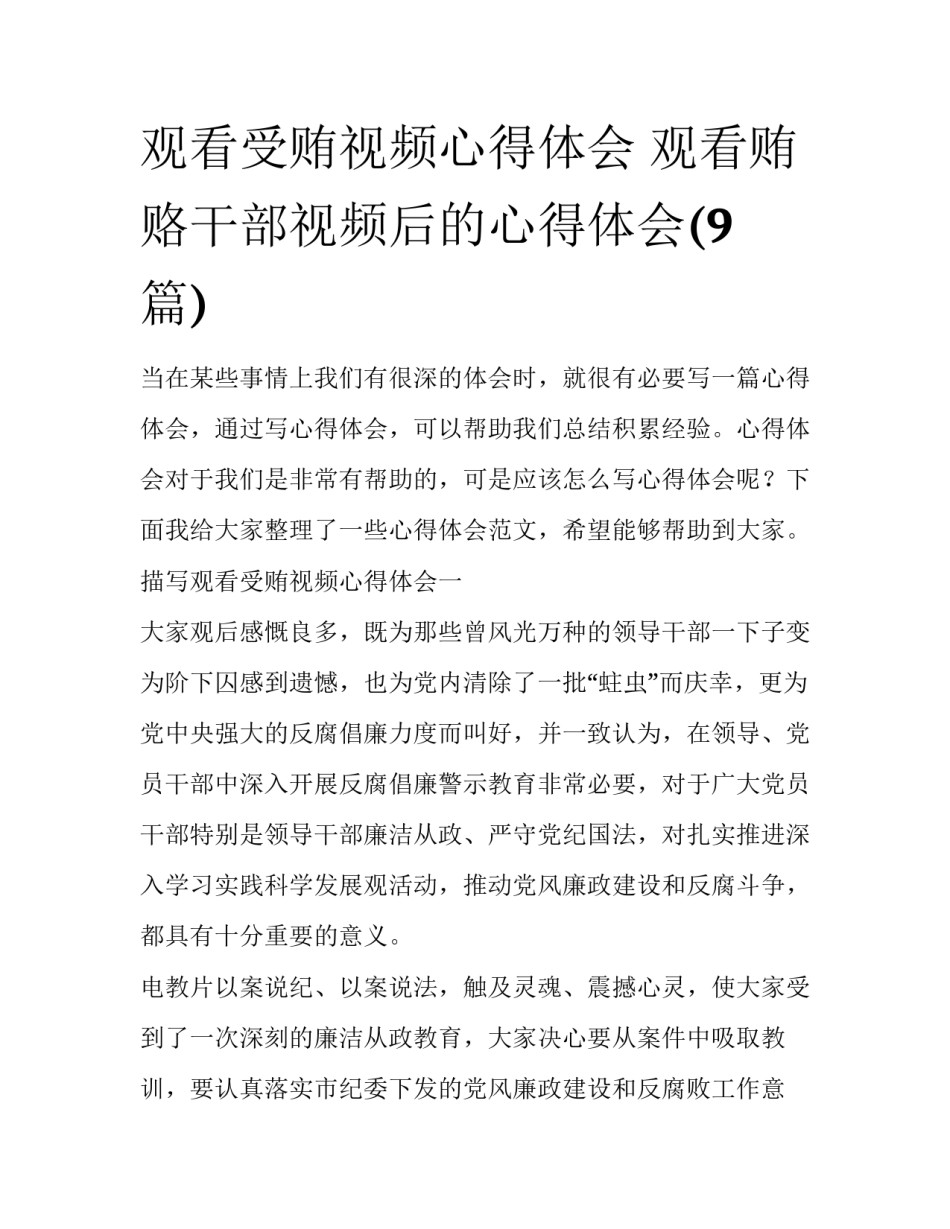 观看受贿视频心得体会 观看贿赂干部视频后的心得体会(9篇)_第1页