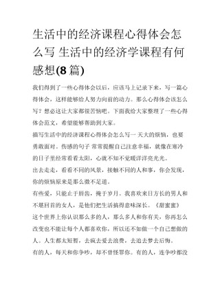 生活中的经济课程心得体会怎么写 生活中的经济学课程有何感想(8篇)