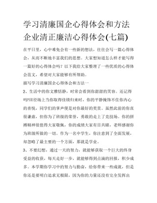 学习清廉国企心得体会和方法 企业清正廉洁心得体会(七篇)