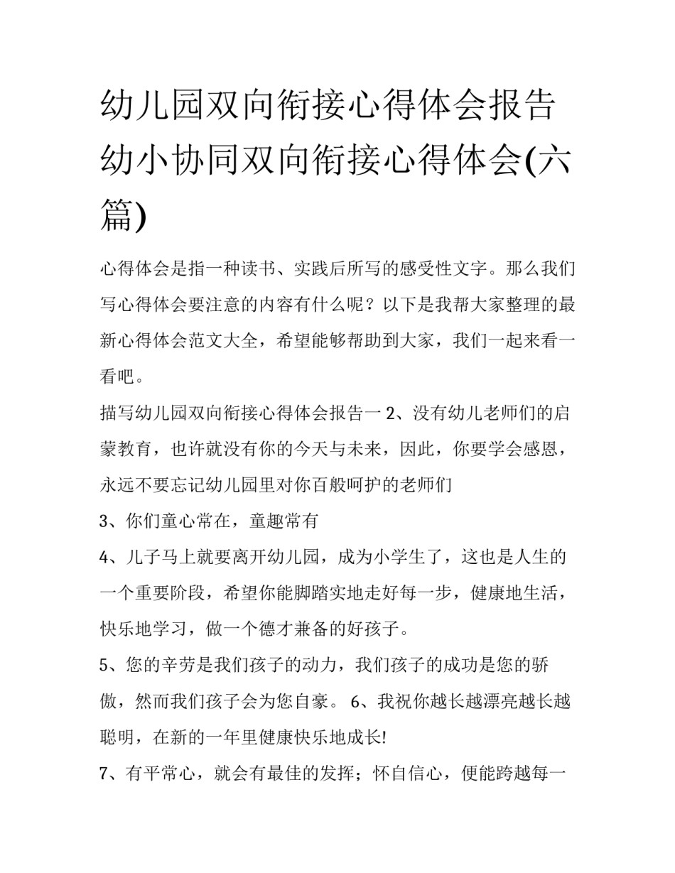 幼儿园双向衔接心得体会报告 幼小协同双向衔接心得体会(六篇)_第1页