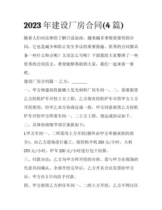 2023年建设厂房合同(4篇)