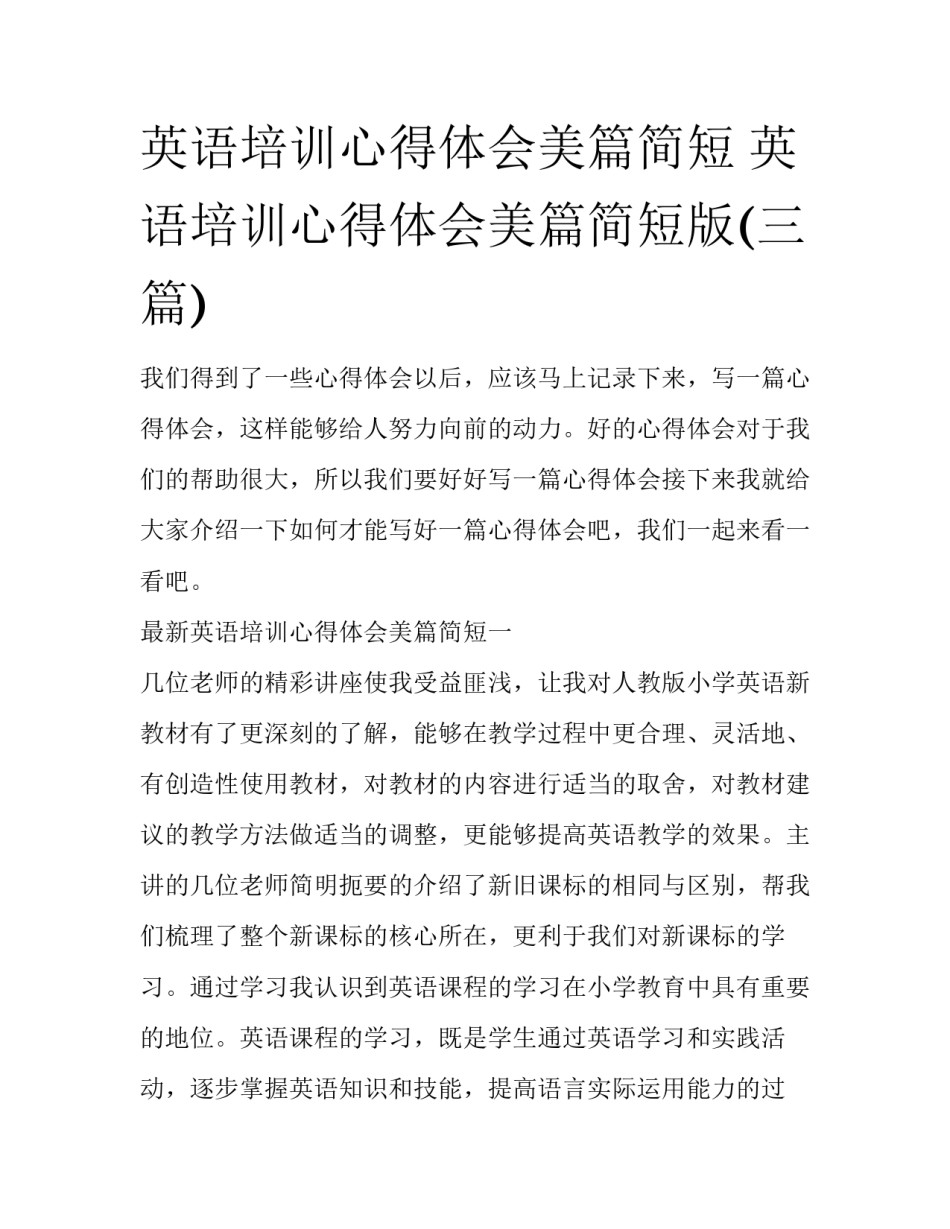 英语培训心得体会美篇简短 英语培训心得体会美篇简短版(三篇)_第1页