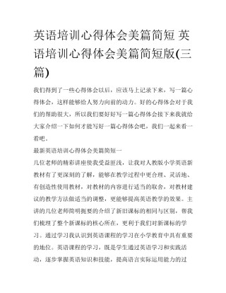 英语培训心得体会美篇简短 英语培训心得体会美篇简短版(三篇)