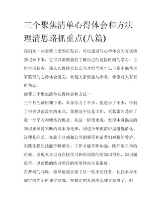 三个聚焦清单心得体会和方法 理清思路抓重点(八篇)