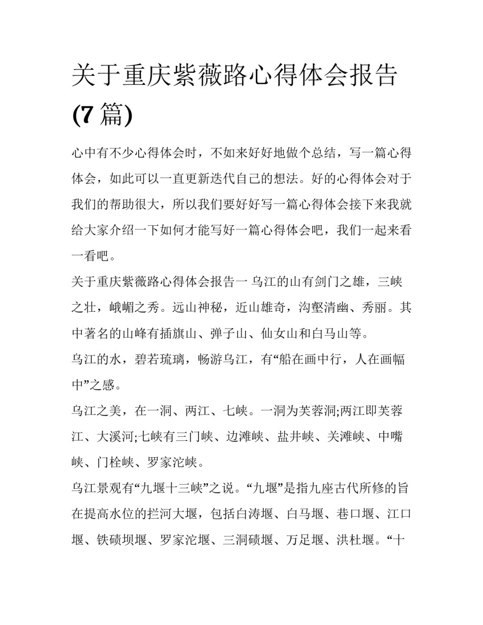 关于重庆紫薇路心得体会报告(7篇)_第1页