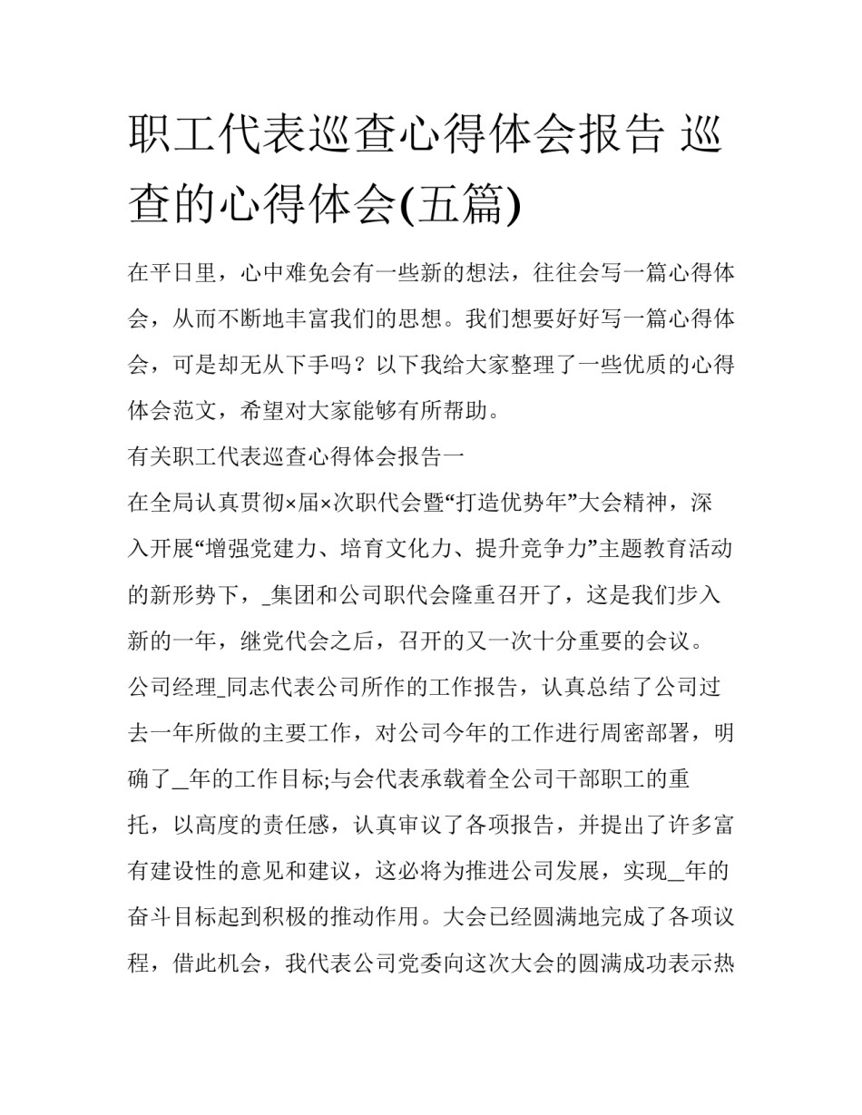 职工代表巡查心得体会报告 巡查的心得体会(五篇)_第1页