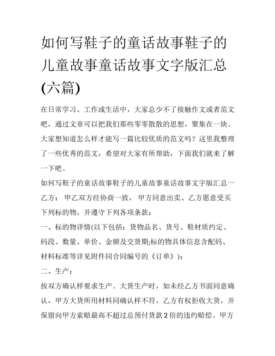 如何写鞋子的童话故事鞋子的儿童故事童话故事文字版汇总(六篇)_第1页