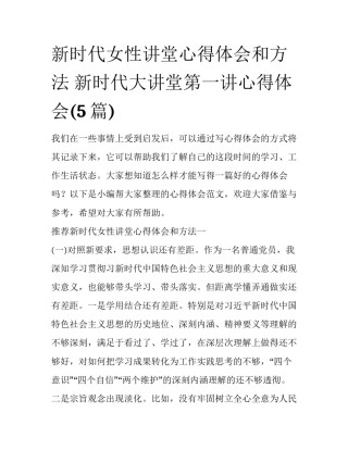 新时代女性讲堂心得体会和方法 新时代大讲堂第一讲心得体会(5篇)