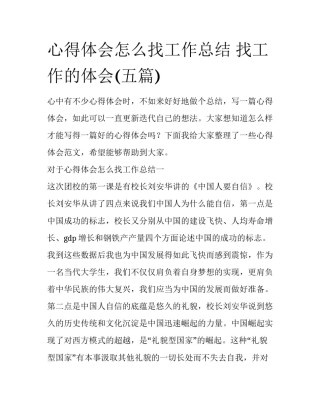 心得体会怎么找工作总结 找工作的体会(五篇)