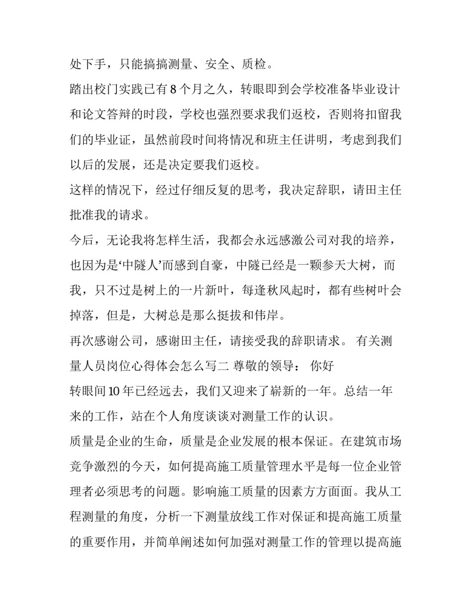 测量人员岗位心得体会怎么写 测量员岗位职责总结(六篇)_第2页