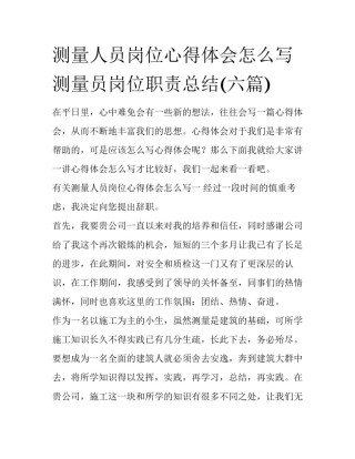 测量人员岗位心得体会怎么写 测量员岗位职责总结(六篇)