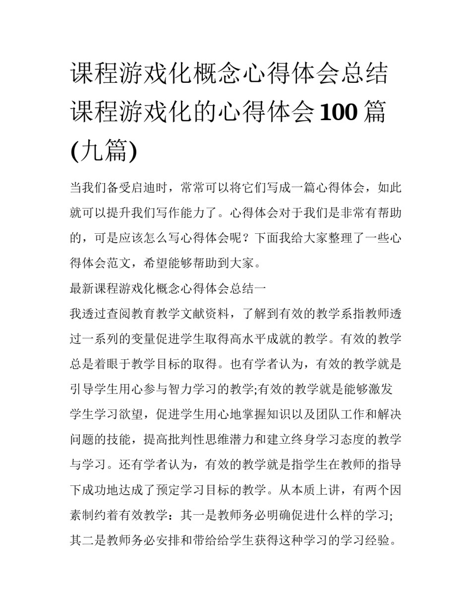 课程游戏化概念心得体会总结 课程游戏化的心得体会100篇(九篇)_第1页