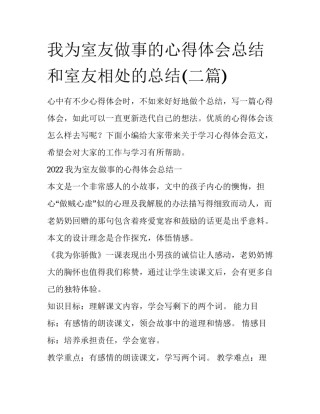 我为室友做事的心得体会总结 和室友相处的总结(二篇)
