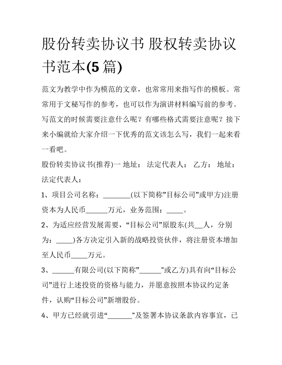 股份转卖协议书 股权转卖协议书范本(5篇)_第1页