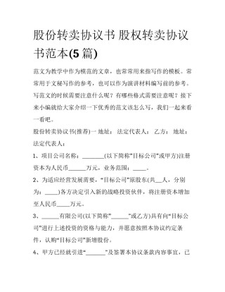 股份转卖协议书 股权转卖协议书范本(5篇)