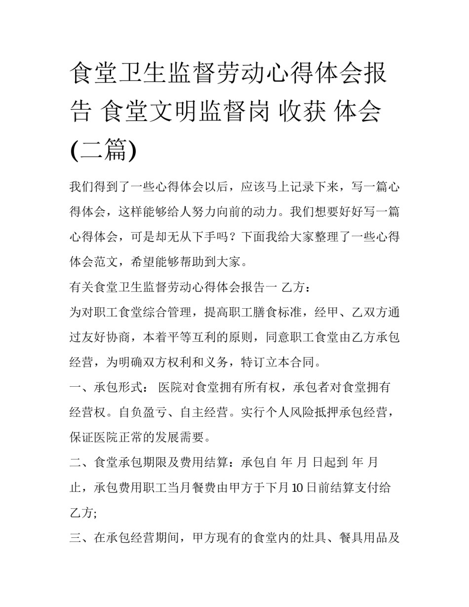 食堂卫生监督劳动心得体会报告 食堂文明监督岗 收获 体会(二篇)_第1页