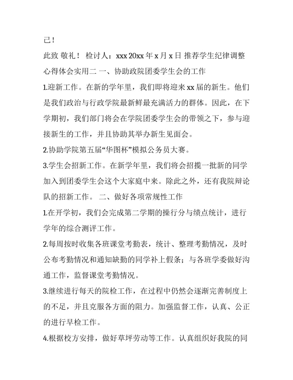 学生纪律调整心得体会实用 学生纪律问题及改进措施(3篇)_第3页