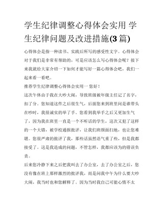 学生纪律调整心得体会实用 学生纪律问题及改进措施(3篇)