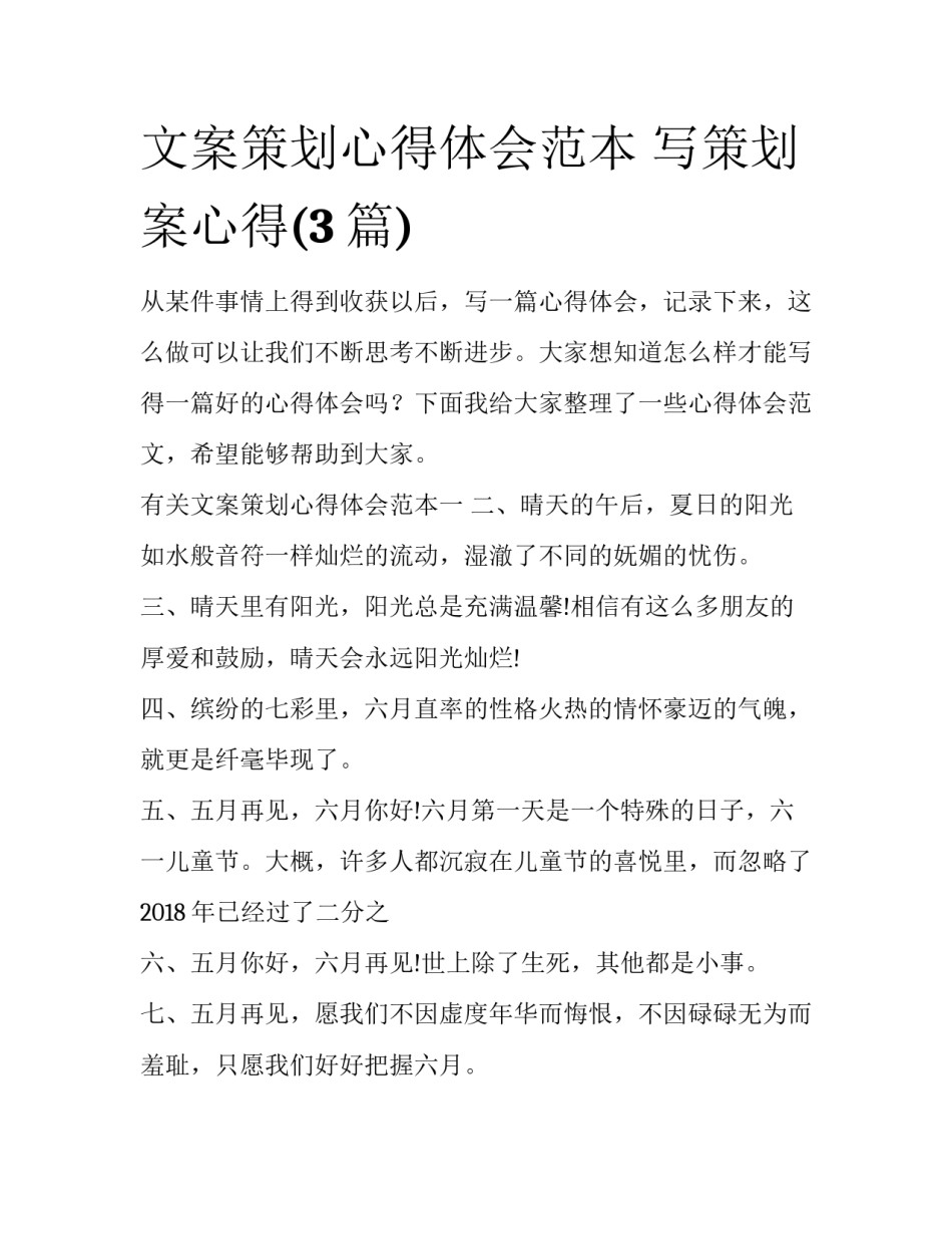 文案策划心得体会范本 写策划案心得(3篇)_第1页