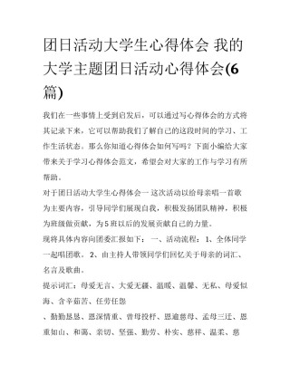 团日活动大学生心得体会 我的大学主题团日活动心得体会(6篇)