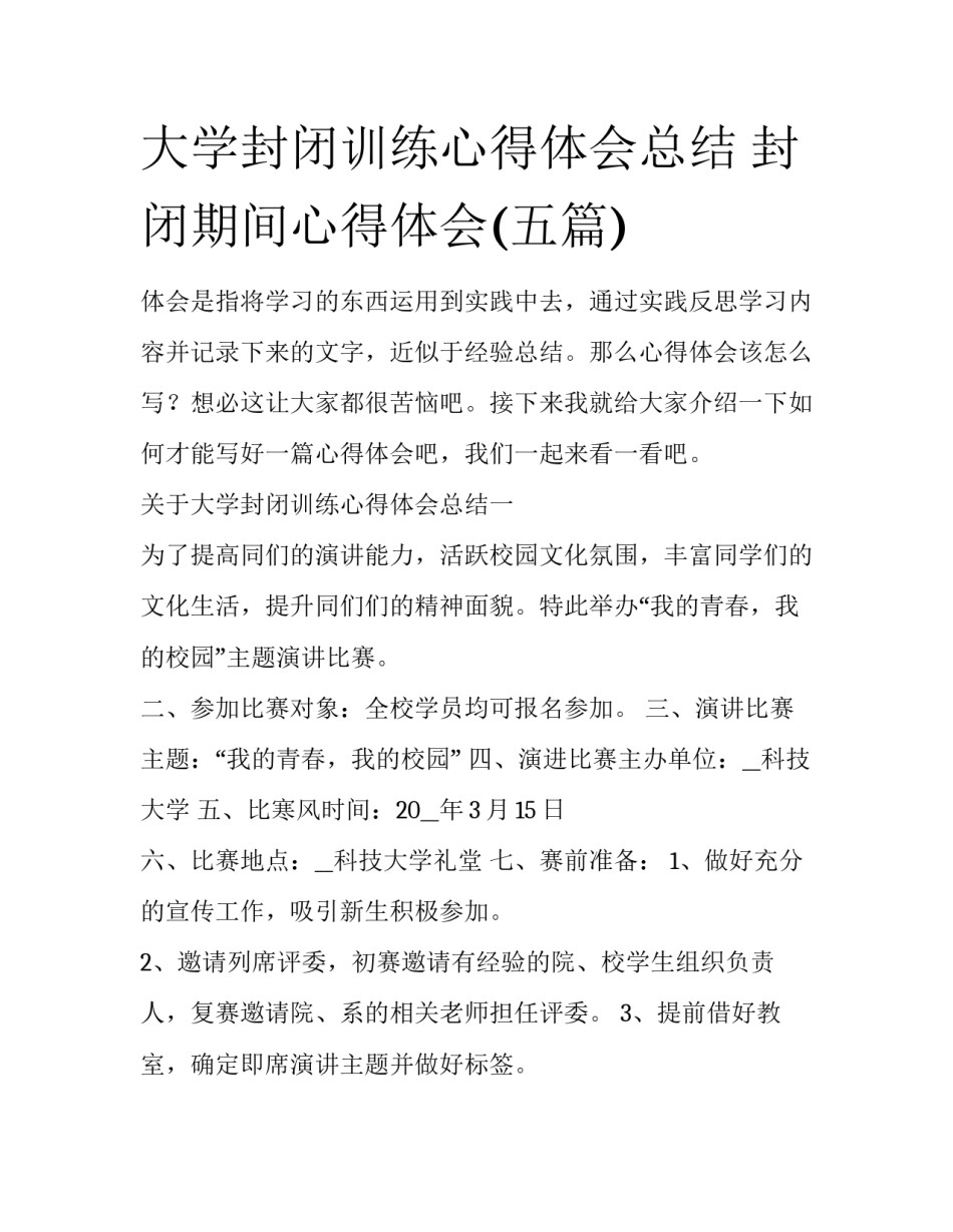 大学封闭训练心得体会总结 封闭期间心得体会(五篇)_第1页