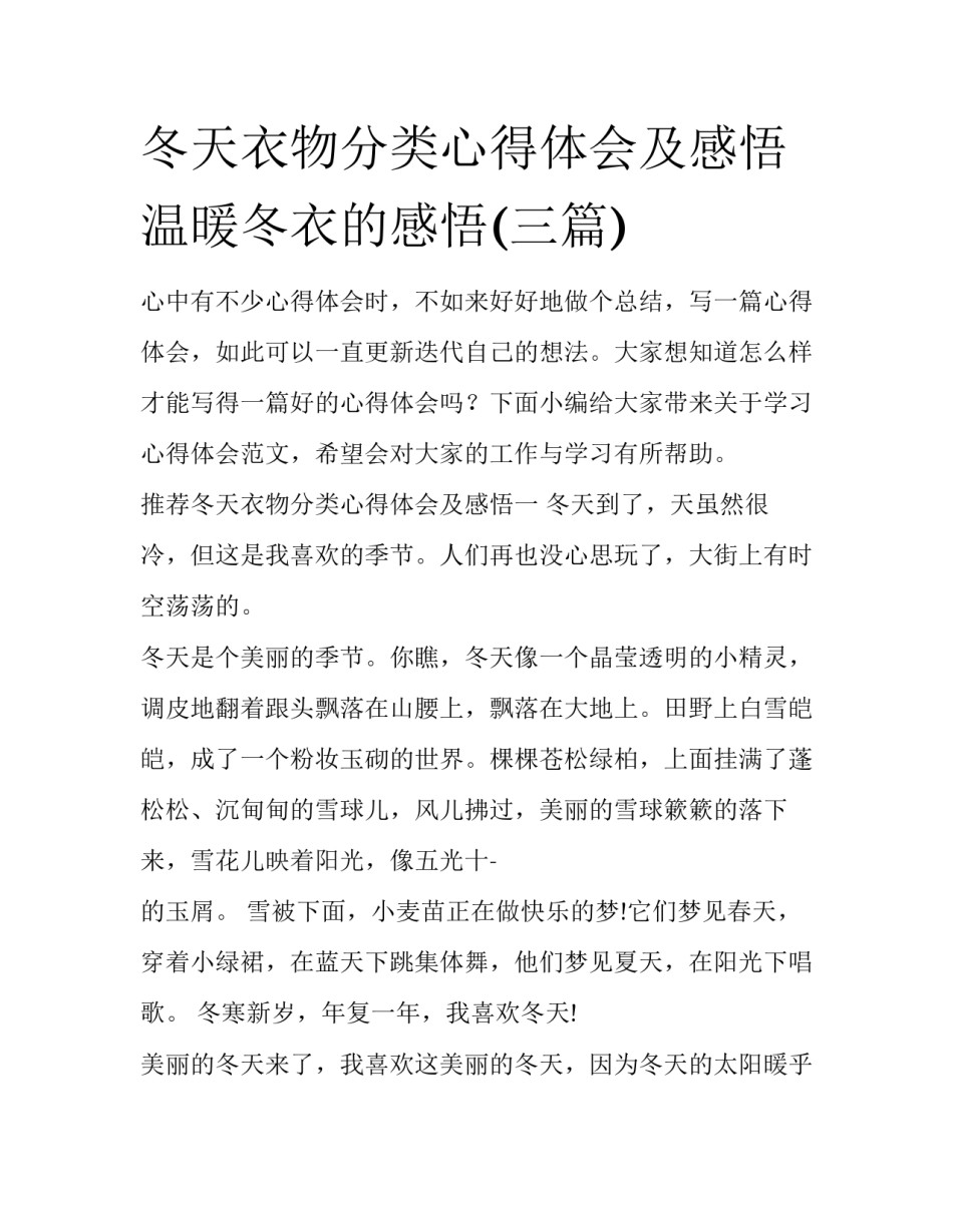 冬天衣物分类心得体会及感悟 温暖冬衣的感悟(三篇)_第1页