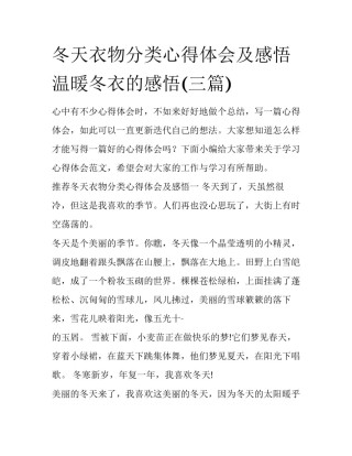 冬天衣物分类心得体会及感悟 温暖冬衣的感悟(三篇)