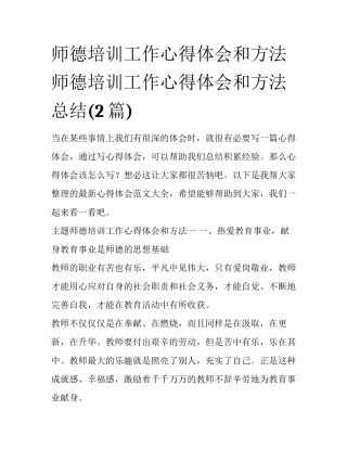 师德培训工作心得体会和方法 师德培训工作心得体会和方法总结(2篇)